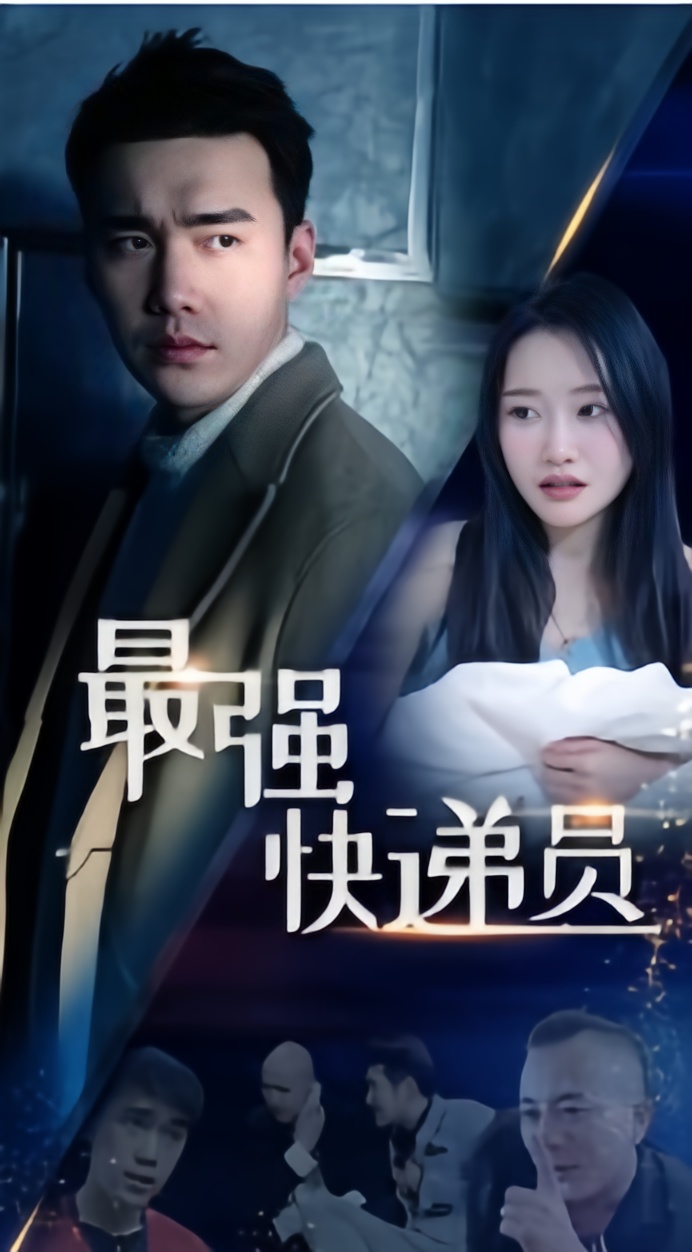 最强快递员