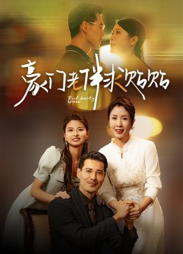 豪门老伴求贴贴