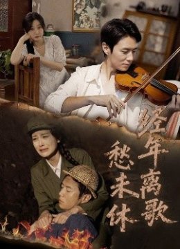 经年离歌愁未休