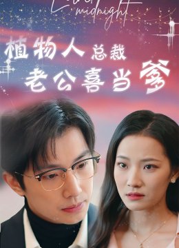 植物人总裁老公喜当爹