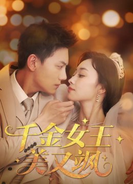 千金女王美又飒