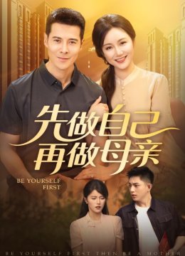 先做自己再做母亲