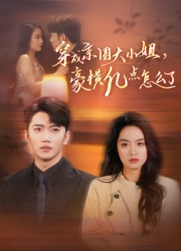 穿成京圈大小姐豪横亿点怎么了