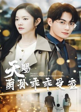 天赐萌孙乖乖受宠