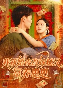 我新婚夜改嫁糙汉，富养崽崽