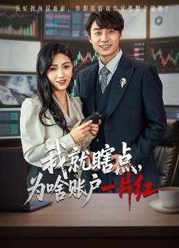 我就瞎点，为啥账户一片红