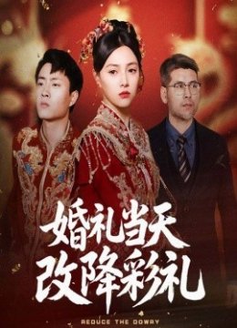 婚礼当天改降彩礼