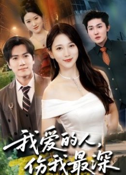 我爱的人伤我最深