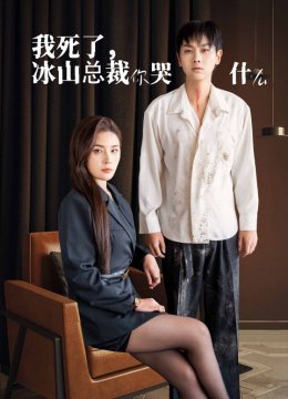 我死了冰山总裁你哭什么