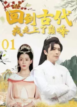 回到古代我走上了巅峰