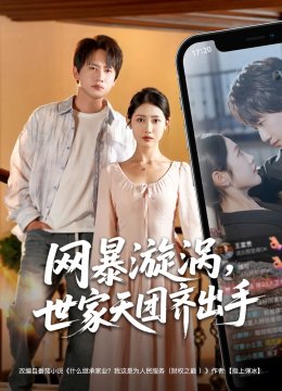 网暴漩涡世家天团齐出手