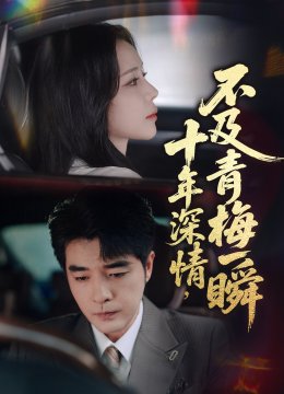 十年深情，不及青梅一瞬