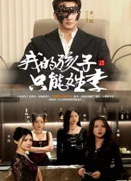 我的孩子只能姓李