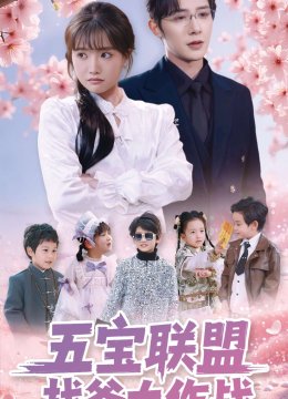 五宝联盟找爹大作战