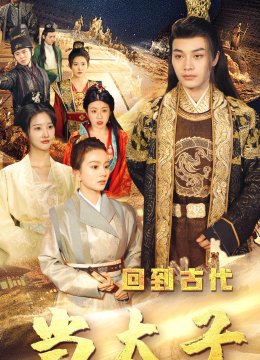 回到古代当太子