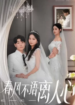 春风不语离人心