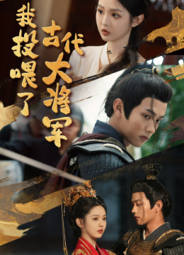 我投喂了古代大将军