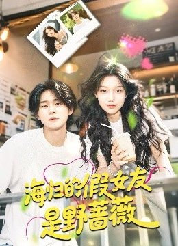 海归的假女友是野蔷薇