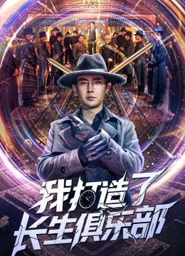 我打造了长生俱乐部