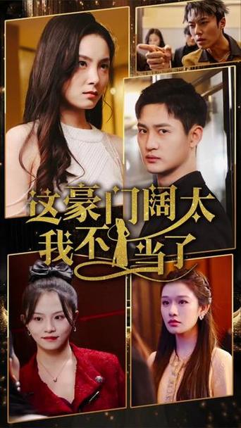 这豪门阔太我不当了