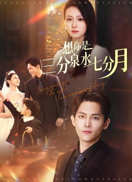 想你是三分泉水七分月
