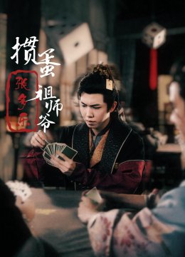 捣蛋祖师爷张多乐