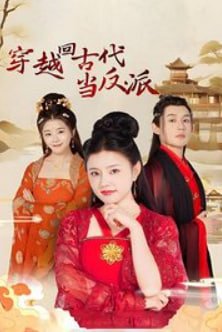 穿越回古代当反派