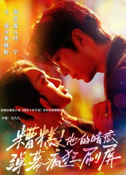 糟糕他的暗恋弹幕疯狂刷屏