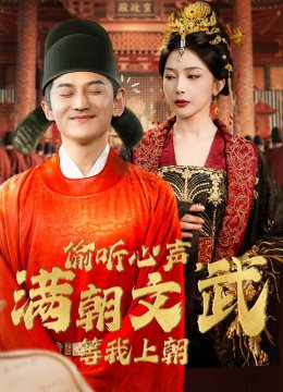 偷听心声满朝文武等我上朝