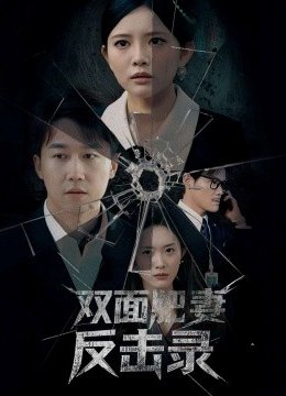 双面肥妻反击录