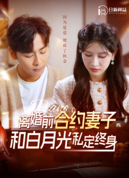 离婚前合约妻子和白月光私定终身