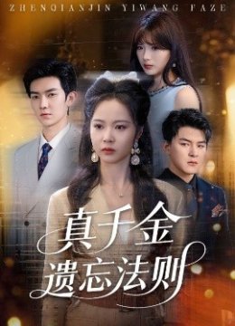 真千金遗忘法则