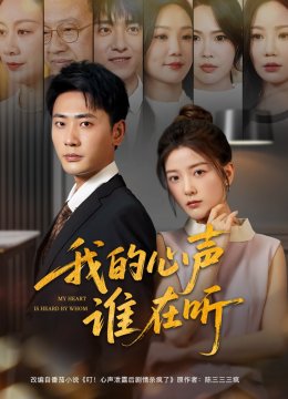 我的心声谁在听