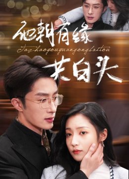 他朝有缘共白头