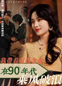我带着海量金曲在90年代乘风破浪
