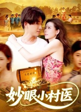 妙眼小村医