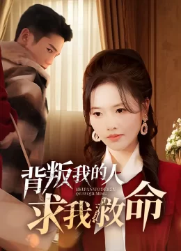 背叛我的人求我救命