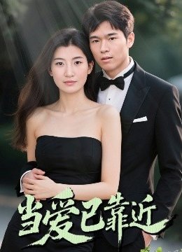 当爱已靠近