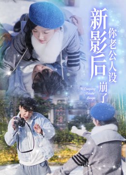 影后你老公人设崩了