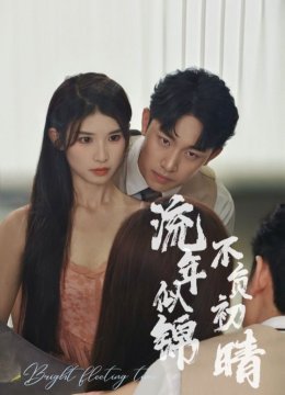 流年似锦不负初晴