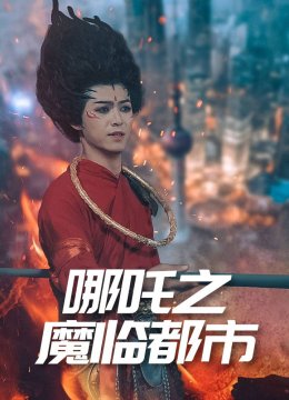 哪吒之魔临都市