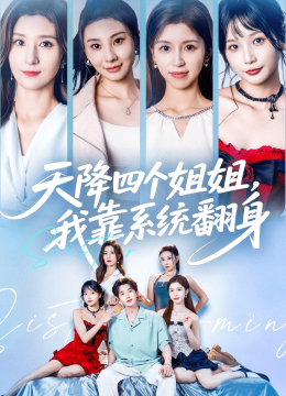 天降四个姐姐，我靠系统翻身