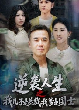 逆袭人生之我儿子是总裁我爹是国士