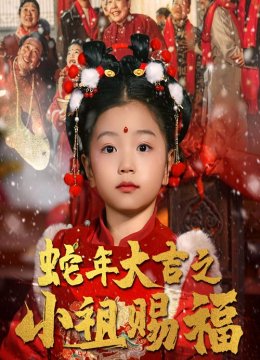 蛇年大吉之小祖赐福