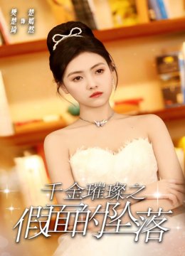 千金璀璨之假面的坠落