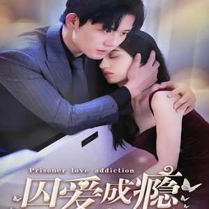 囚爱成瘾