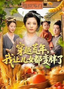 穿越荒年，我让儿女都变胖了