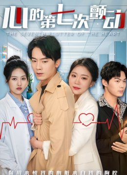 心的第七次颤动