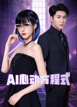 AI心动方程式