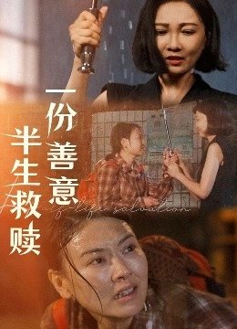 一份善意半生救赎